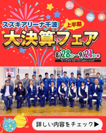 【お買い得！】上半期大決算フェアのお知らせ